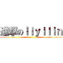 進撃のｌｉｙｉｌｉｎ ()