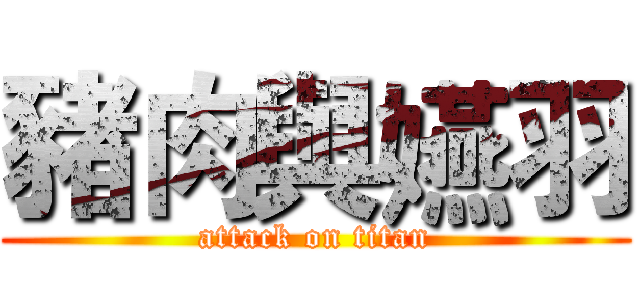 豬肉與嬿羽 (attack on titan)
