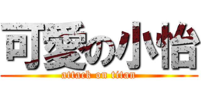 可愛の小怡 (attack on titan)