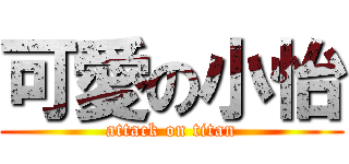 可愛の小怡 (attack on titan)