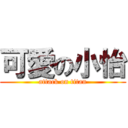 可愛の小怡 (attack on titan)