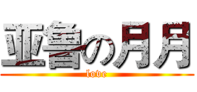亚鲁の月月 (love)