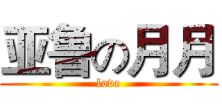 亚鲁の月月 (love)
