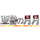 亚鲁の月月 (love)