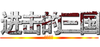 进击的三国 (三国演义)