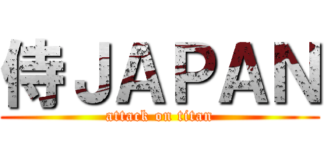 侍ＪＡＰＡＮ (attack on titan)