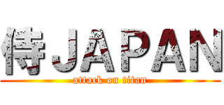 侍ＪＡＰＡＮ (attack on titan)