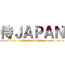 侍ＪＡＰＡＮ (attack on titan)