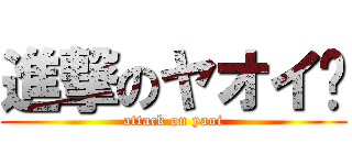 進撃のヤオイ	 (attack on yaoi)