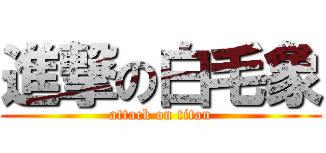進撃の白毛象 (attack on titan)
