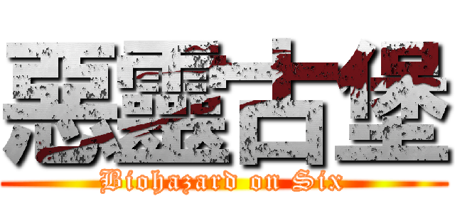 惡靈古堡 (Biohazard on Six)
