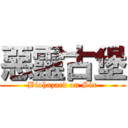 惡靈古堡 (Biohazard on Six)