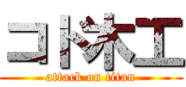 コド木工 (attack on titan)