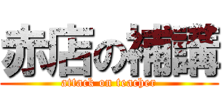 赤店の補講 (attack on teacher)