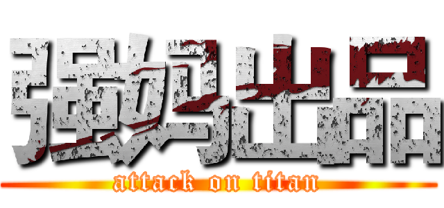 强妈出品 (attack on titan)