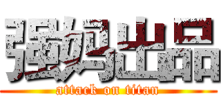 强妈出品 (attack on titan)
