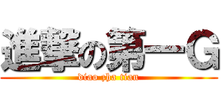 進撃の第一Ｇ (diao zha tian)