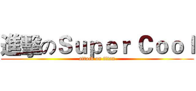 進擊のＳｕｐｅｒ Ｃｏｏｌ (attack on titan)