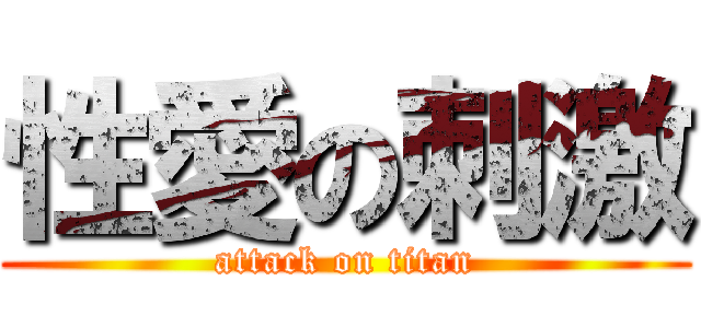性愛の刺激 (attack on titan)