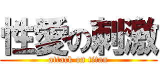 性愛の刺激 (attack on titan)