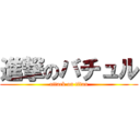 進撃のバチュル (attack on titan)