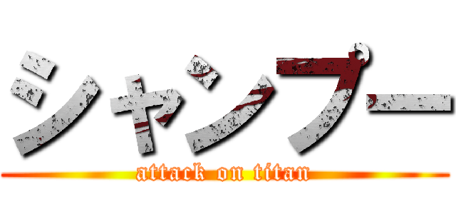 シャンプー (attack on titan)