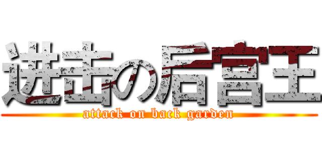 进击の后宫王 (attack on back garden)