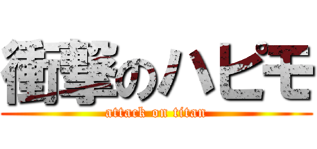 衝撃のハピモ (attack on titan)