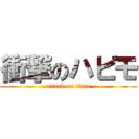 衝撃のハピモ (attack on titan)