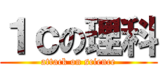 １ｃの理科 (attack on science)