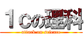 １ｃの理科 (attack on science)