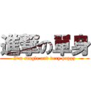 進撃の單身 (I\'m single and very happy)