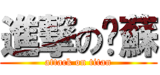 進撃の寜蘇 (attack on titan)