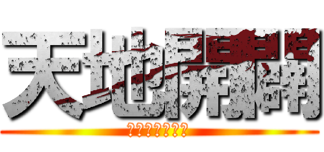 天地開闢 (セカイノオワリ)