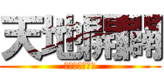 天地開闢 (セカイノオワリ)