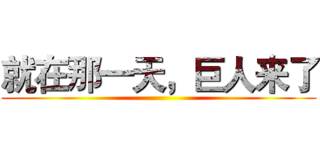 就在那一天，巨人来了 ()