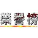 榮 譽 榜 ()