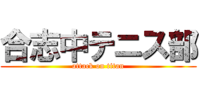 合志中テニス部 (attack on titan)