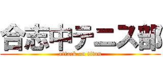 合志中テニス部 (attack on titan)