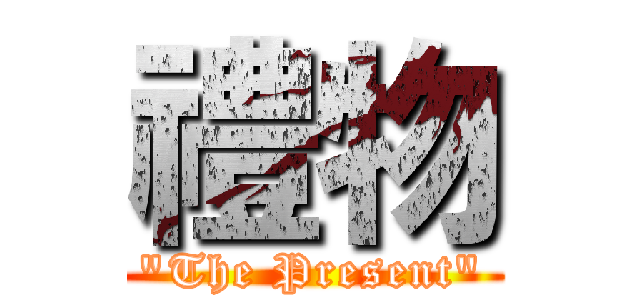 禮物 (\"The Present\")