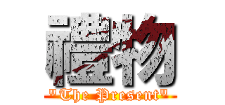 禮物 (\"The Present\")