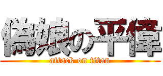 偽娘の平偉 (attack on titan)