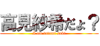 高見紗希だょ？ (I am tatami saki)