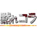 黙れコラ (Honmayamete)