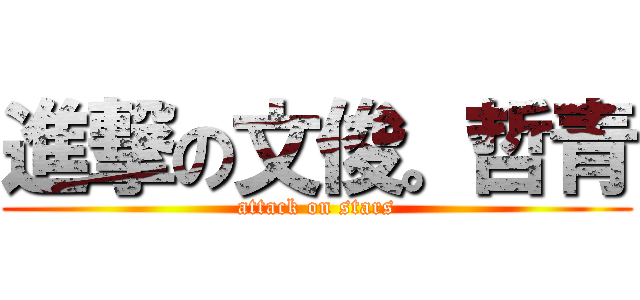 進撃の文俊。哲青 (attack on stars)