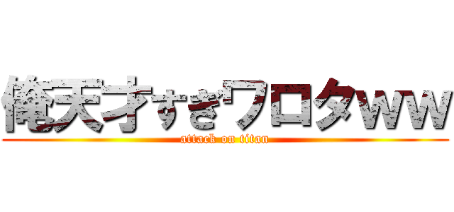 俺天才すぎワロタｗｗ (attack on titan)
