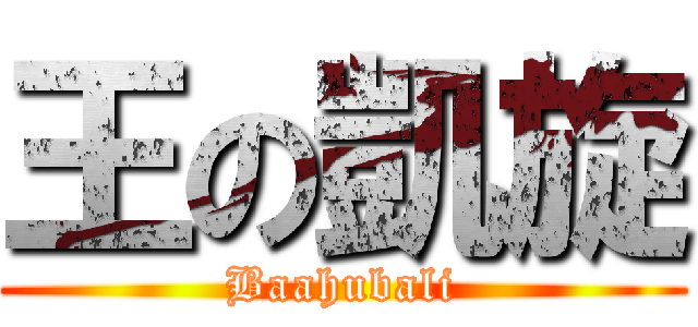 王の凱旋 (Baahubali)