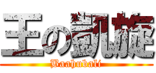 王の凱旋 (Baahubali)