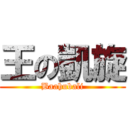 王の凱旋 (Baahubali)