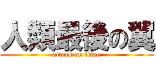 人類最後の翼 (attack on titan)